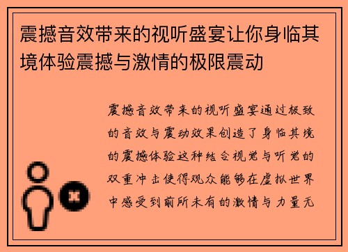 震撼音效带来的视听盛宴让你身临其境体验震撼与激情的极限震动 震撼音效带来的视听盛宴让你身临其境体验震撼与激情的极限震动