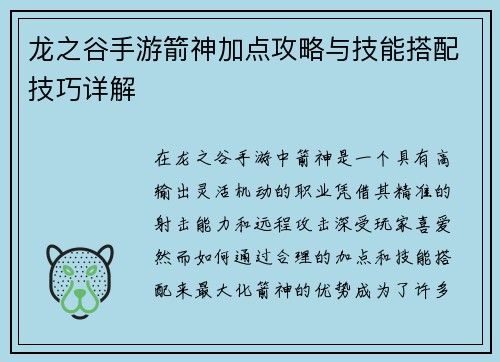 龙之谷手游箭神加点攻略与技能搭配技巧详解