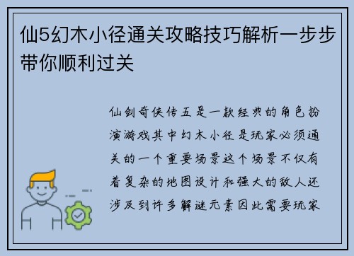 仙5幻木小径通关攻略技巧解析一步步带你顺利过关