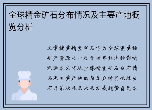 全球精金矿石分布情况及主要产地概览分析 全球精金矿石分布情况及主要产地概览分析