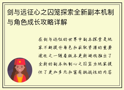 剑与远征心之囚笼探索全新副本机制与角色成长攻略详解 剑与远征心之囚笼探索全新副本机制与角色成长攻略详解
