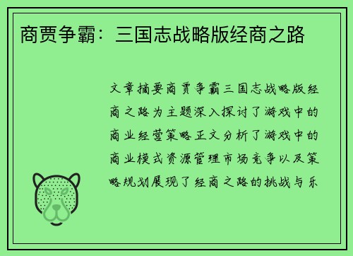 商贾争霸:三国志战略版经商之路 商贾争霸:三国志战略版经商之路