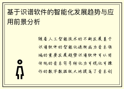 基于识谱软件的智能化发展趋势与应用前景分析 基于识谱软件的智能化发展趋势与应用前景分析