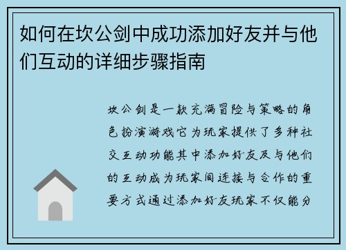 如何在坎公剑中成功添加好友并与他们互动的详细步骤指南