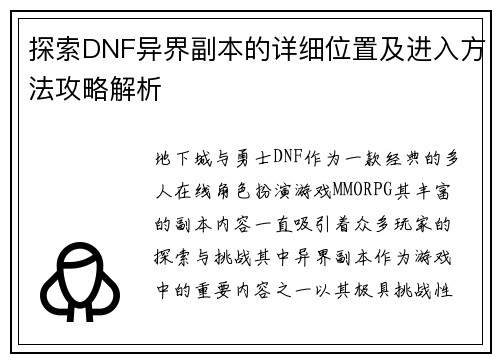 探索DNF异界副本的详细位置及进入方法攻略解析