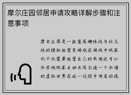 摩尔庄园邻居申请攻略详解步骤和注意事项