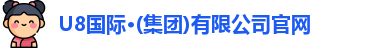 U8国际官网